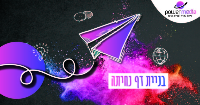 בניית דף נחיתה בניית דף נחיתה