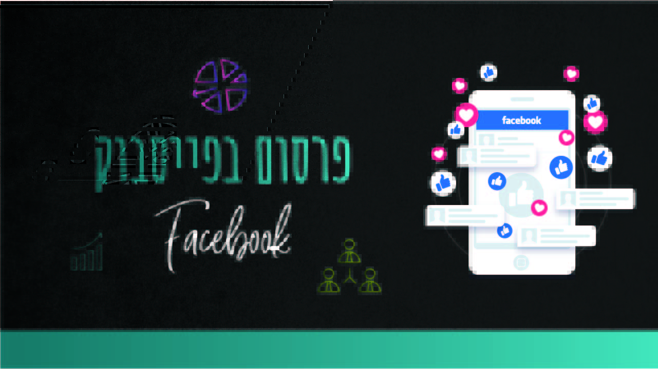 פרסום בפייסבוק