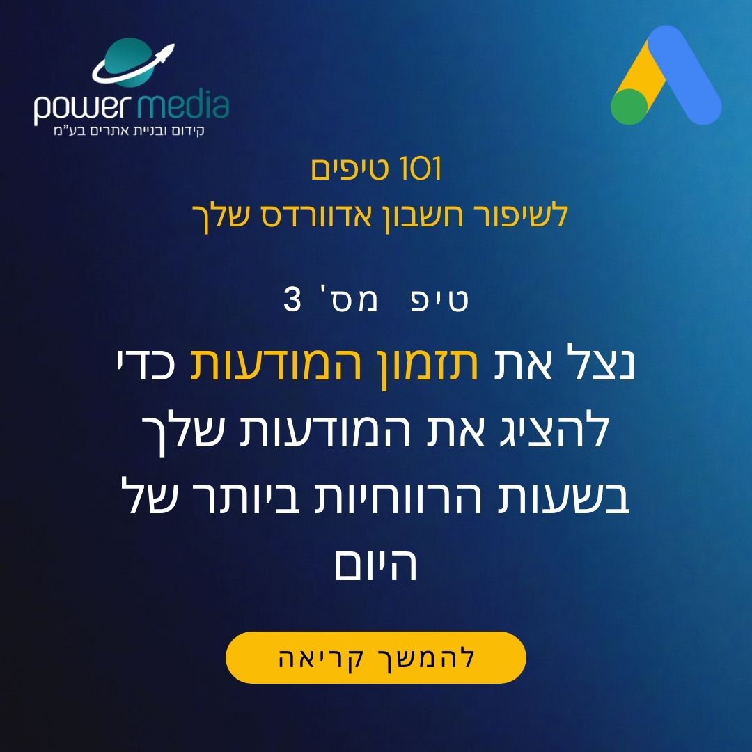 תזמן את מודעות גוגל לשעות הרווחיות