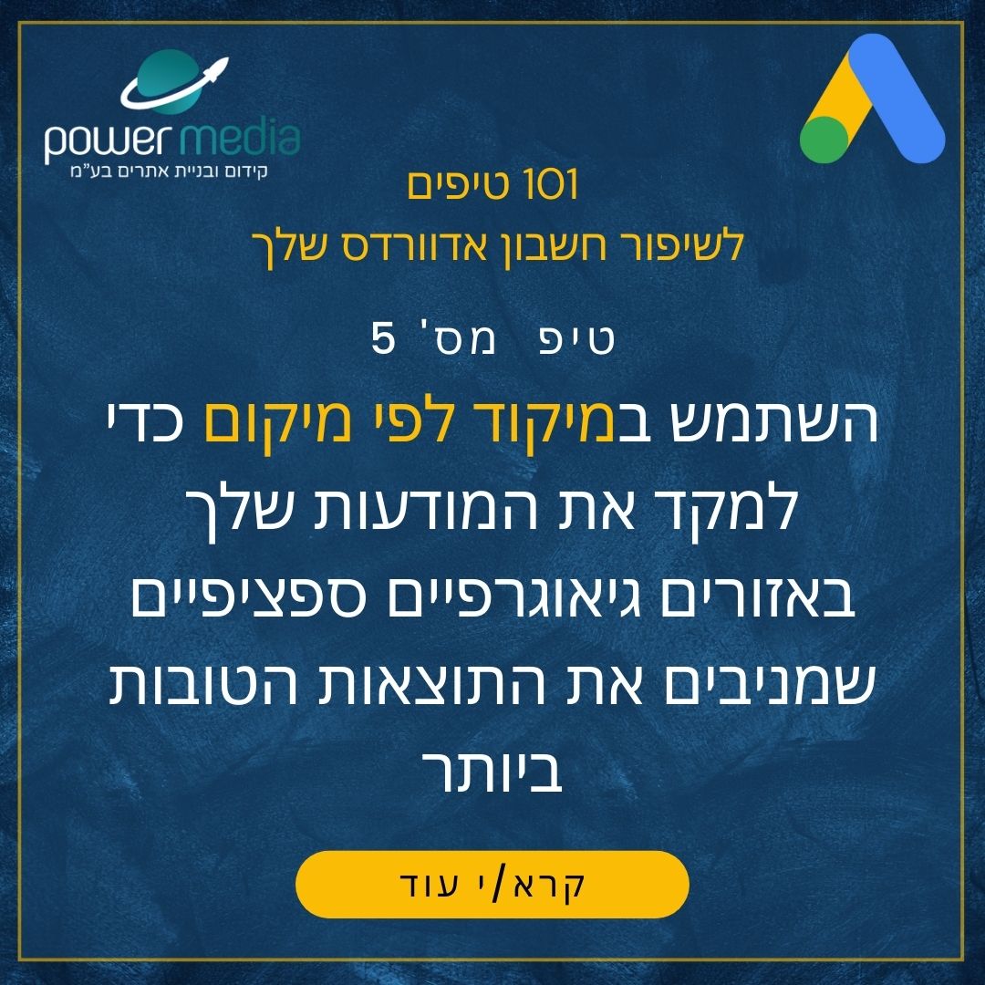 מיקוד לפי מיקום לשפור מסע הפרסום ולהגעה לקהל הנכון במקומות הנכונים